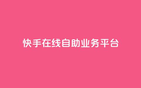 快手在线自助业务平台,抖音业务点赞免费下单24小时 - 王者人气自助 178云网络售卡平台  第1张 快手在线自助业务平台,抖音业务点赞免费下单24小时 - 王者人气自助 178云网络售卡平台  第1张