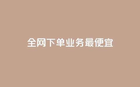 全网下单业务最便宜,cf小号批发自助购买平台 - 快手50赞免费 快手业务平台子萧网  第1张 全网下单业务最便宜,cf小号批发自助购买平台 - 快手50赞免费 快手业务平台子萧网  第1张