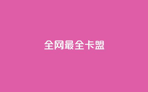全网最全卡盟,低价游戏辅助网 - 卡盟货源批发网 快手抖音刷播放500一1000个播放  第1张 全网最全卡盟,低价游戏辅助网 - 卡盟货源批发网 快手抖音刷播放500一1000个播放  第1张