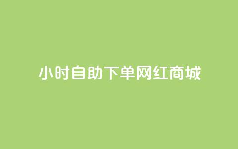 24小时自助下单网红商城,ks业务在线下单 - 全网最低价业务平台官网 自动下单平台全网最低价  第1张 24小时自助下单网红商城,ks业务在线下单 - 全网最低价业务平台官网 自动下单平台全网最低价  第1张