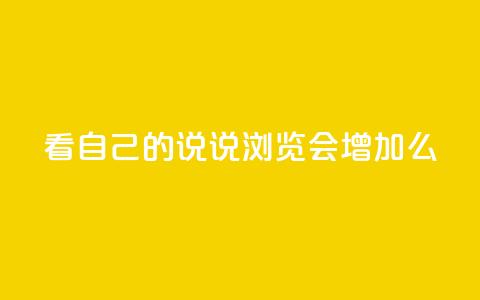 QQ看自己的说说浏览会增加么,一元100赞 - 扣扣传媒有限公司官网网站 QQ名片1w  第1张 QQ看自己的说说浏览会增加么,一元100赞 - 扣扣传媒有限公司官网网站 QQ名片1w  第1张