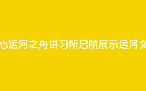 北京城市副中心运河之舟讲习所启航 展示运河文化与民俗韵味  第1张 北京城市副中心运河之舟讲习所启航 展示运河文化与民俗韵味  第1张