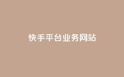 快手平台业务网站,快手作品点赞评论业务 - 点赞网 QQ秒赞网业务网  第1张 快手平台业务网站,快手作品点赞评论业务 - 点赞网 QQ秒赞网业务网  第1张