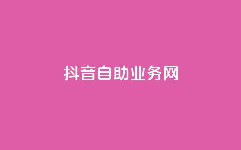 抖音自助业务网,抖音快速吸粉原理 - 回森免费涨粉丝平台 云商城app下载安卓  第1张 抖音自助业务网,抖音快速吸粉原理 - 回森免费涨粉丝平台 云商城app下载安卓  第1张