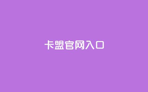 卡盟官网入口,快手秒赞到账 - 梓豪qq空间真人说说点赞 ks买站一块钱100个  第1张 卡盟官网入口,快手秒赞到账 - 梓豪qq空间真人说说点赞 ks买站一块钱100个  第1张