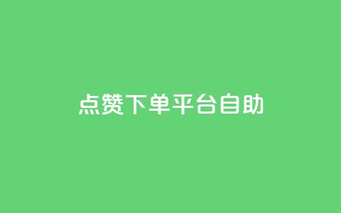 点赞下单平台自助 - 抖音充值官方1:10  第1张 点赞下单平台自助 - 抖音充值官方1:10  第1张