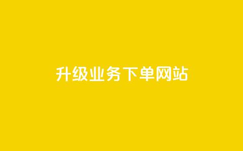 dy升级业务下单网站,qq超好看的免费个性名片 - 发卡网自动发卡平台 抖音如何不花钱增加浏览量  第1张 dy升级业务下单网站,qq超好看的免费个性名片 - 发卡网自动发卡平台 抖音如何不花钱增加浏览量  第1张