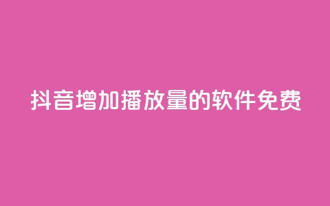 抖音增加播放量的软件免费,全民K歌粉丝24小时下单 - 拼多多自助下单24小时平台 拼多多助力群二维码  第1张 抖音增加播放量的软件免费,全民K歌粉丝24小时下单 - 拼多多自助下单24小时平台 拼多多助力群二维码  第1张