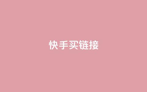 快手买call链接,卡盟进货渠道 - 全网下单平台 qq点赞 自动下单 24小时  第1张 快手买call链接,卡盟进货渠道 - 全网下单平台 qq点赞 自动下单 24小时  第1张