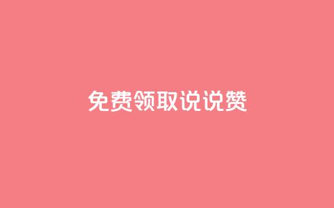 免费领取100说说赞,抖音粉丝导入今日头条 - 免费刷qq永久会员网站卡盟 抖币直冲网站  第1张 免费领取100说说赞,抖音粉丝导入今日头条 - 免费刷qq永久会员网站卡盟 抖币直冲网站  第1张