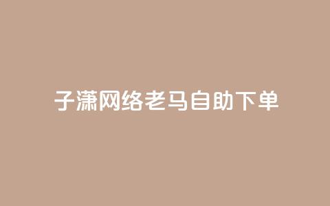子潇网络老马自助下单 - 今日头条粉丝回收平台  第1张 子潇网络老马自助下单 - 今日头条粉丝回收平台  第1张