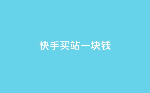 快手买站一块钱1000,抖音一元涨粉1000平台 - 自助业务网-24小时自助下单商城 qq云商城永久赞  第1张 快手买站一块钱1000,抖音一元涨粉1000平台 - 自助业务网-24小时自助下单商城 qq云商城永久赞  第1张