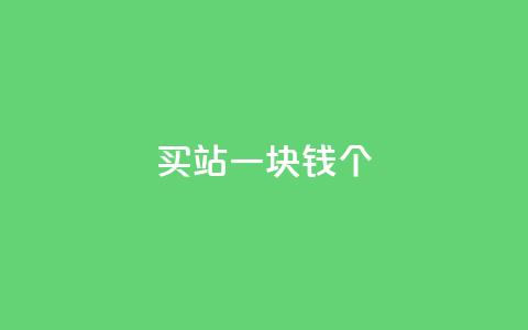 ks买站一块钱100个,抖音1块钱10000粉丝 - 云商城-在线下单 拼多多怎么开小号助力  第1张 ks买站一块钱100个,抖音1块钱10000粉丝 - 云商城-在线下单 拼多多怎么开小号助力  第1张