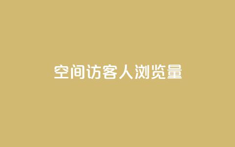 QQ空间访客1人浏览量3 - 抖音秒刷最低网站  第1张 QQ空间访客1人浏览量3 - 抖音秒刷最低网站  第1张