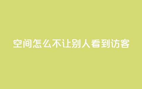 qq空间怎么不让别人看到访客,抖币直充7折 - 快手点赞免费点赞软件 dy业务下单24小时最低价  第1张 qq空间怎么不让别人看到访客,抖币直充7折 - 快手点赞免费点赞软件 dy业务下单24小时最低价  第1张