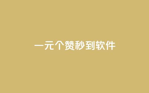 ks一元1000个赞秒到软件,qqsvip低价充值网站 - qq业务自助下单怎么开通 qq标签怎么刷到99加  第1张 ks一元1000个赞秒到软件,qqsvip低价充值网站 - qq业务自助下单怎么开通 qq标签怎么刷到99加  第1张