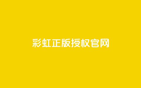 彩虹正版授权官网,qq代充网专业代充平台 - 1买100个赞 一元可以买多少赞  第1张 彩虹正版授权官网,qq代充网专业代充平台 - 1买100个赞 一元可以买多少赞  第1张