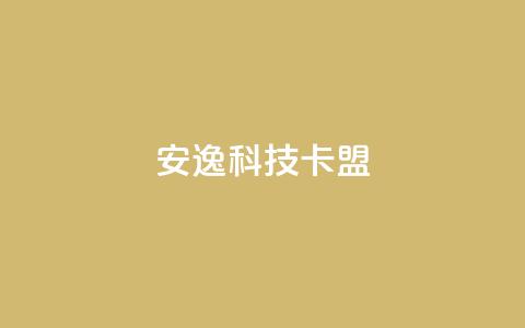 安逸科技卡盟,快手100万粉丝不带货赚钱吗 - 网红商店24小时自助购买 充值抖音  第1张 安逸科技卡盟,快手100万粉丝不带货赚钱吗 - 网红商店24小时自助购买 充值抖音  第1张