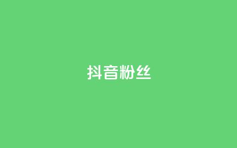 抖音粉丝,子潇网络自助下单的链接 - Ks作品点赞 抖音播放量在哪里买最便宜  第1张 抖音粉丝,子潇网络自助下单的链接 - Ks作品点赞 抖音播放量在哪里买最便宜  第1张