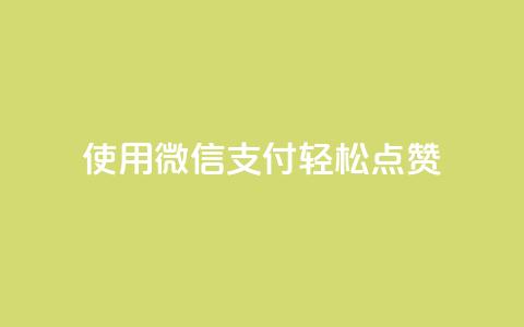 使用微信支付轻松点赞qq-优化版  第1张 使用微信支付轻松点赞qq-优化版  第1张