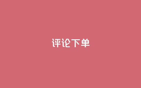 dy评论下单,卡盟自助下单24小时视频vip - ks买赞软件百货商城 快手卖赞软件  第1张 dy评论下单,卡盟自助下单24小时视频vip - ks买赞软件百货商城 快手卖赞软件  第1张