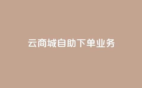 云商城自助下单业务,QQ空间说说点赞在线 - 抖音业务下单24小时个个位数 qq刷钻网站全网最新版下载  第1张 云商城自助下单业务,QQ空间说说点赞在线 - 抖音业务下单24小时个个位数 qq刷钻网站全网最新版下载  第1张