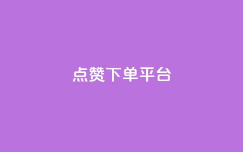点赞下单平台,卡盟低价qq业务自助下单 - 卡盟网官方网站 卡盟低价自助下单会员  第1张 点赞下单平台,卡盟低价qq业务自助下单 - 卡盟网官方网站 卡盟低价自助下单会员  第1张