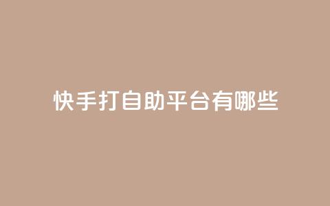 快手打call自助平台有哪些,卡盟推广平台 - QQ免费名片2024 王者荣耀皮肤卡盟  第1张 快手打call自助平台有哪些,卡盟推广平台 - QQ免费名片2024 王者荣耀皮肤卡盟  第1张