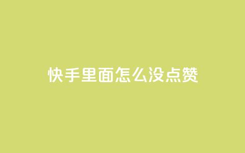 快手里面怎么没点赞,qq会员官网个人中心 - 卡盟在线刷钻官网 小红书24小时自助业务  第1张 快手里面怎么没点赞,qq会员官网个人中心 - 卡盟在线刷钻官网 小红书24小时自助业务  第1张