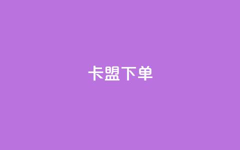 卡盟下单,快手1到120级消费明细表2024 - 卡盟网站官方入口 快手免费点赞软件APP  第1张 卡盟下单,快手1到120级消费明细表2024 - 卡盟网站官方入口 快手免费点赞软件APP  第1张