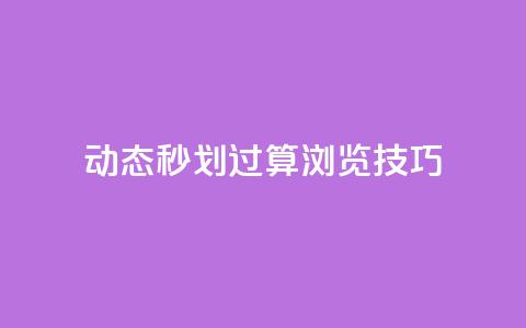 qq动态秒划过算浏览技巧  第1张 qq动态秒划过算浏览技巧  第1张