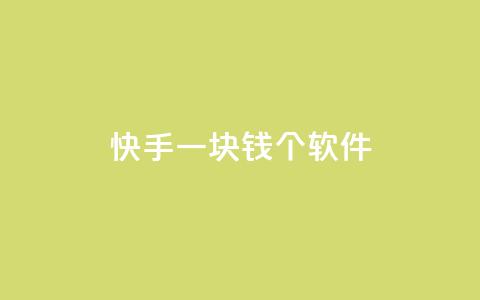 快手一块钱100个软件,抖音最高级别30级要多少钱 - 快手下单平台 QQ名片刷软件应用  第1张 快手一块钱100个软件,抖音最高级别30级要多少钱 - 快手下单平台 QQ名片刷软件应用  第1张