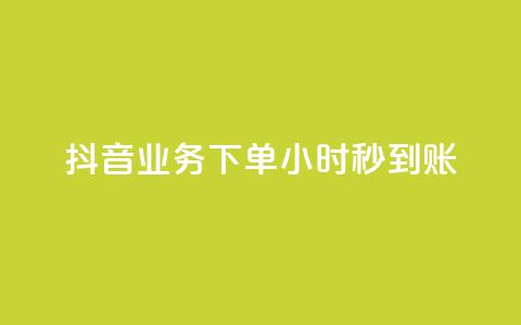 抖音业务下单24小时秒到账,快手免费1w播放量 - ks自助下单便宜 ks账号交易网  第1张 抖音业务下单24小时秒到账,快手免费1w播放量 - ks自助下单便宜 ks账号交易网  第1张