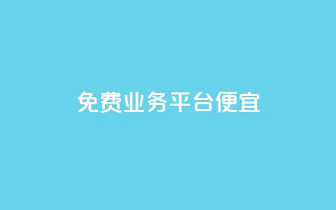ks免费业务平台便宜 - 免费业务平台KS:高性价比的选择!  第1张 ks免费业务平台便宜 - 免费业务平台KS:高性价比的选择!  第1张