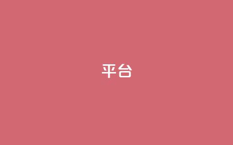 Ks平台,抖音1比10钻石充值链接 - 抖音粉丝上不去是什么原因 qq24小时全自助下单网站  第1张 Ks平台,抖音1比10钻石充值链接 - 抖音粉丝上不去是什么原因 qq24小时全自助下单网站  第1张
