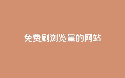 免费刷qq浏览量的网站 - 免费提升QQ浏览量的有效网站推荐!  第1张 免费刷qq浏览量的网站 - 免费提升QQ浏览量的有效网站推荐!  第1张