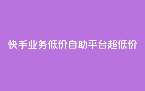 快手业务低价自助平台超低价,二十四小时自助下单商城 - 赞自助平台24小时服务 dy自助商城 第1张 快手业务低价自助平台超低价,二十四小时自助下单商城 - 赞自助平台24小时服务 dy自助商城 第1张