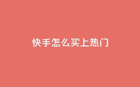 快手怎么买上热门,抖音业务点赞真人 - 拼多多助力600元要多少人 pdd在线砍价平台  第1张 快手怎么买上热门,抖音业务点赞真人 - 拼多多助力600元要多少人 pdd在线砍价平台  第1张