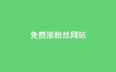 免费涨10000粉丝网站 - 免费获取1万真实粉丝，让你的网站迅速飙升！。  第1张