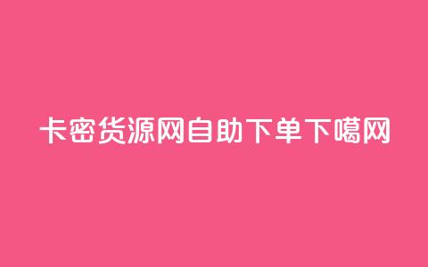 卡密货源网 - 24自助下单  第1张 卡密货源网 - 24自助下单  第1张