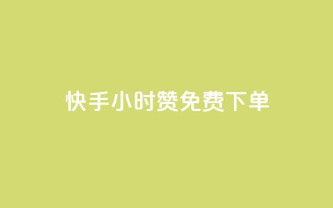 快手24小时100赞免费下单,qq免费秒赞业务网站平台 - 拼多多700元是诈骗吗 拼多多上货精灵官网  第1张 快手24小时100赞免费下单,qq免费秒赞业务网站平台 - 拼多多700元是诈骗吗 拼多多上货精灵官网  第1张