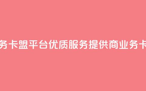 qq业务卡盟平台(优质SEO服务提供商——qq业务卡盟)  第1张 qq业务卡盟平台(优质SEO服务提供商——qq业务卡盟)  第1张