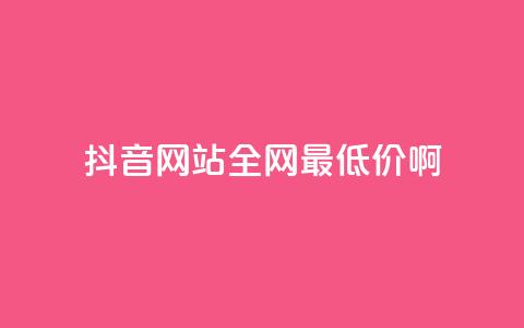 抖音网站全网最低价啊,抖音平台充值入口 - qq发表说说浏览人数怎么看 qq空间访客量怎么买  第1张 抖音网站全网最低价啊,抖音平台充值入口 - qq发表说说浏览人数怎么看 qq空间访客量怎么买  第1张