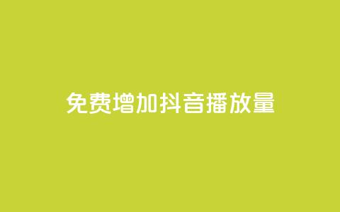 免费增加抖音播放量,卡盟最低自助下单官网 - 自助下单管理中心 免费增加qq空间访客量  第1张 免费增加抖音播放量,卡盟最低自助下单官网 - 自助下单管理中心 免费增加qq空间访客量  第1张