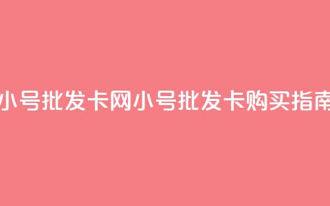 qq小号批发卡网(QQ小号批发卡购买指南)  第1张 qq小号批发卡网(QQ小号批发卡购买指南)  第1张