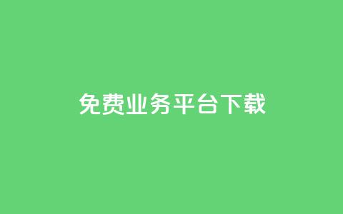 ks免费业务平台下载,QQ总浏览量 - 24小时免费快手下单平台 QQ支付平台买赞  第1张 ks免费业务平台下载,QQ总浏览量 - 24小时免费快手下单平台 QQ支付平台买赞  第1张