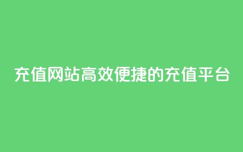 qqsvip充值网站(高效便捷的QQSVIP充值平台)  第1张 qqsvip充值网站(高效便捷的QQSVIP充值平台)  第1张