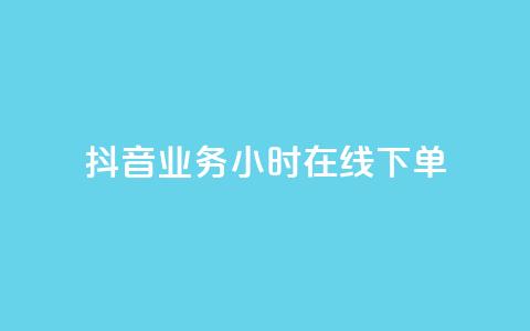 抖音业务24小时在线下单,闲鱼24小时自助商城 - 快手点赞购买网站平台 ks自助下单业  第1张 抖音业务24小时在线下单,闲鱼24小时自助商城 - 快手点赞购买网站平台 ks自助下单业  第1张