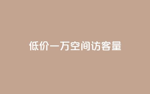 低价一万qq空间访客量,扣扣刷访客 - qq空间自助业务 qq空间说说自助业务  第1张 低价一万qq空间访客量,扣扣刷访客 - qq空间自助业务 qq空间说说自助业务  第1张
