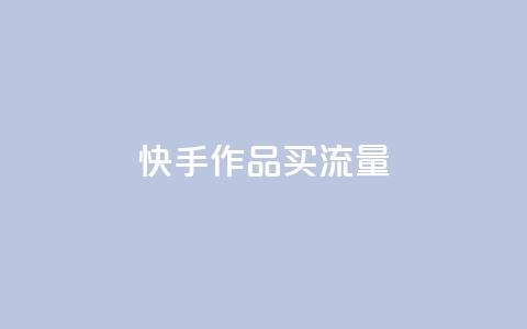快手作品买流量,qq自助下单网红商城官网 - 拼多多低价助力 拼多多还有2个积分难不难  第1张 快手作品买流量,qq自助下单网红商城官网 - 拼多多低价助力 拼多多还有2个积分难不难  第1张